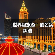 “世界级旅游”的名实纠结(图2)