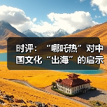 时评：“哪吒热”对中国文化“出海”的启示(图2)
