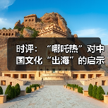 时评：“哪吒热”对中国文化“出海”的启示(图4)