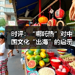 时评：“哪吒热”对中国文化“出海”的启示(图3)