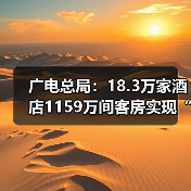 广电总局：18.3万家酒店1159万间客房实现“便捷看电视”(图3)