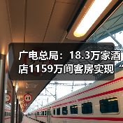 广电总局：18.3万家酒店1159万间客
