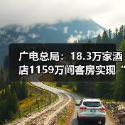 广电总局：18.3万家酒店1159万间客房实现“便捷看电视”(图2)