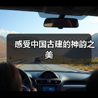 感受中国古建的神韵之美