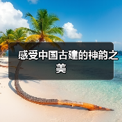 感受中国古建的神韵之美(图4)