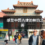感受中国古建的神韵之美(图3)