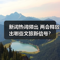 新词热词频出 两会释放出哪些文旅新信号？(图4)