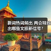 新词热词频出 两会释放出哪些文旅新信号？(图2)