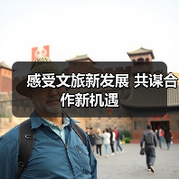 感受文旅新发展 共谋合作新机遇(图3)