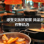 感受文旅新发展 共谋合作新机遇