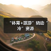 “体育+旅游”撬动“冷”资源(图2)