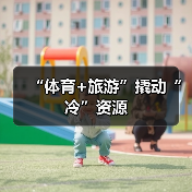 “体育+旅游”撬动“冷”资源(图4)