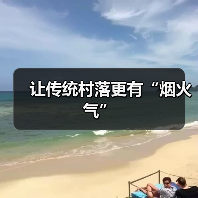 让传统村落更有“烟火气”