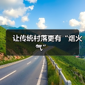 让传统村落更有“烟火气”(图3)