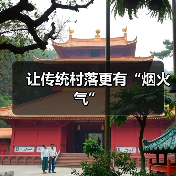 让传统村落更有“烟火气”(图4)