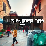让传统村落更有“烟火气”(图2)