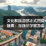 文化和旅游部正式回复提案:加强研学旅游监管(图2) 文化和旅游部正式回复提案:加强研学旅游监管(图2)