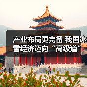 产业布局更完备 我国冰雪经济迈向“高级道”(图2)