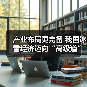 产业布局更完备 我国冰雪经济迈向“高级道”(图4)