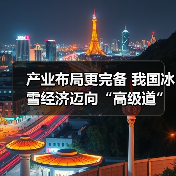 产业布局更完备 我国冰雪经济迈向“高级道