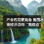 产业布局更完备 我国冰雪经济迈向“高级道”(图3)