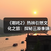 《哪吒2》热映引燃文化之旅：探秘三原李靖故居 重温父子传奇(图2)