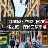 《哪吒2》热映引燃文化之旅：探秘三原李靖故居 重温父子传奇(图4)