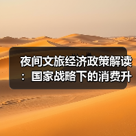 夜间文旅经济政策解读：国家战略下的消费升