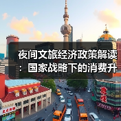 夜间文旅经济政策解读：国家战略下的消费升级新支点(图3)