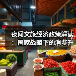 夜间文旅经济政策解读：国家战略下的消费升级新支点(图4)