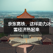 京张高铁，这样助力冰雪经济热起来