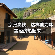 京张高铁，这样助力冰雪经济热起来(图4)