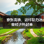 京张高铁，这样助力冰雪经济热起来(图3)