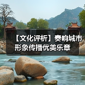 【文化评析】奏响城市形象传播优美乐章(图4)
