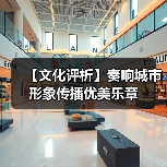 【文化评析】奏响城市形象传播优美乐章(图3)