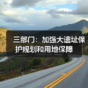 三部门:加强大遗址保护规划和用地保障(图1) 三部门:加强大遗址保护规划和用地保障(图1)