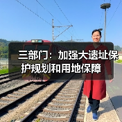 三部门:加强大遗址保护规划和用地保障(图3) 三部门:加强大遗址保护规划和用地保障(图3)