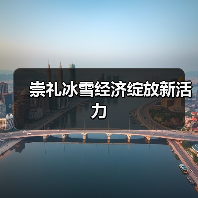 崇礼冰雪经济绽放新活力(图4)