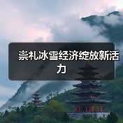 崇礼冰雪经济绽放新活力