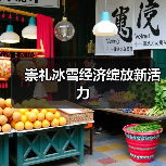 崇礼冰雪经济绽放新活力(图3)