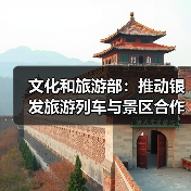 文化和旅游部:推动银发旅游列车与景区合作 为老年旅客铺就安心旅途(图3) 文化和旅游部:推动银发旅游列车与景区合作 为老年旅客铺就安心旅途(图3)