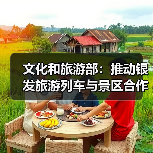 文化和旅游部:推动银发旅游列车与景区合作 为老年旅客铺就安心旅途(图1) 文化和旅游部:推动银发旅游列车与景区合作 为老年旅客铺就安心旅途(图1)