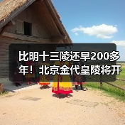 比明十三陵还早200多年!北京金代皇陵将开放(图4) 比明十三陵还早200多年!北京金代皇陵将开放(图4)