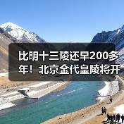 比明十三陵还早200多年!北京金代皇陵将开放(图2) 比明十三陵还早200多年!北京金代皇陵将开放(图2)
