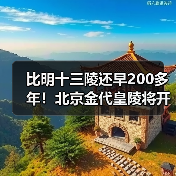 比明十三陵还早200多年!北京金代皇陵将开放(图3) 比明十三陵还早200多年!北京金代皇陵将开放(图3)