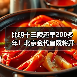 比明十三陵还早200多年！北京金代皇陵将