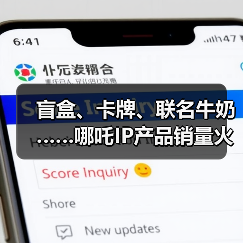 盲盒、卡牌、联名牛奶……哪吒IP产品销量火箭式飙升(图3)