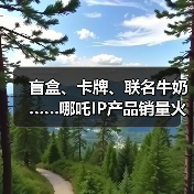 盲盒、卡牌、联名牛奶……哪吒IP产品销量火箭式飙升(图2)