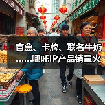盲盒、卡牌、联名牛奶……哪吒IP产品销量火箭式飙升(图1)