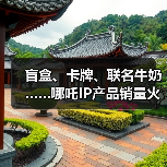 盲盒、卡牌、联名牛奶……哪吒IP产品销量火箭式飙升(图4)